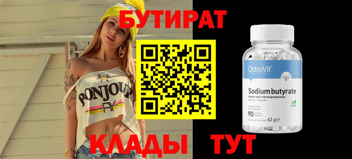 БУТИРАТ вода  Вход с VPN  Серпухов 